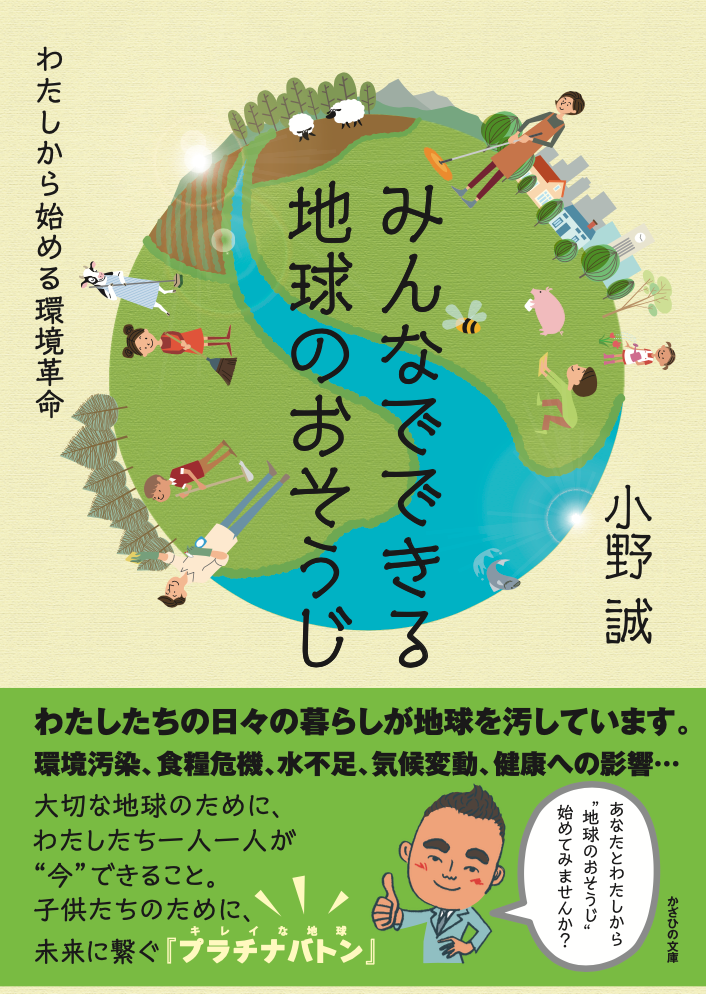 みんなでできる地球のおそうじ～わたしから始める環境革命～ 単行本 ...