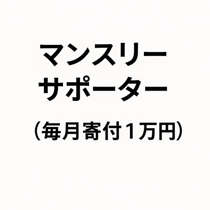 マンスリーサポーター（毎月寄付１万円）