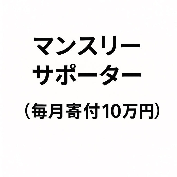 マンスリーサポーター（毎月寄付１０万円）