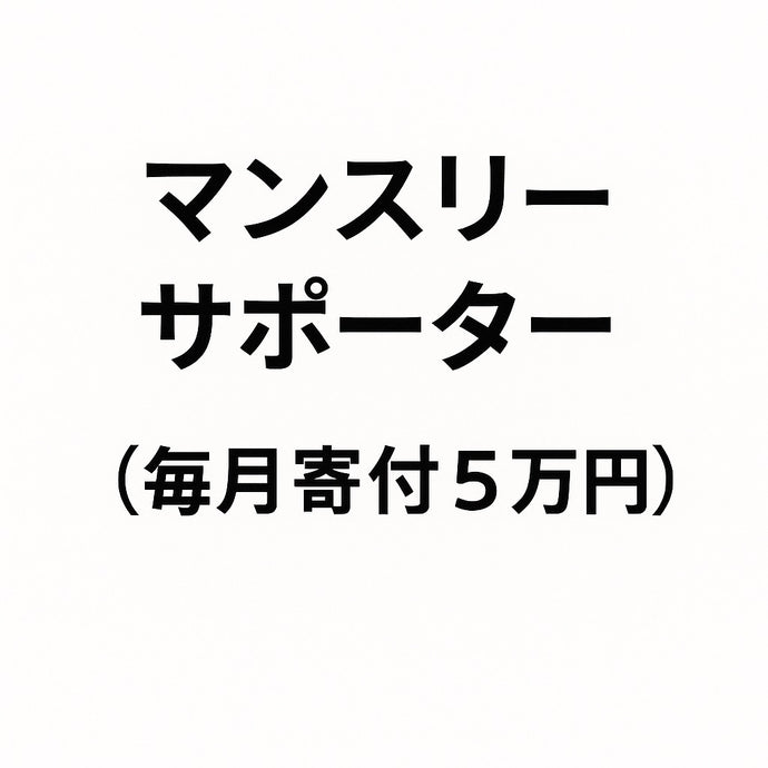 マンスリーサポーター（毎月寄付５万円）