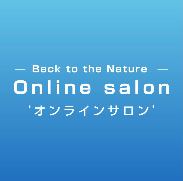 Back to the Nature オンラインサロン・チケット